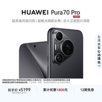 华为 HUAWEI Pura 70 Pro 手机 12GB+512GB 羽砂黑