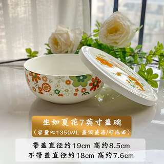 后海微波炉碗耐高温加热饭盒陶瓷碗带盖保鲜盒骨瓷蒸碗蒸蛋碗家用 生如夏花：7寸盖碗1350ML