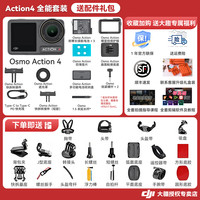 DJI大疆 Osmo Action 4 运动相机 128GB 全能套装+配件礼包套装