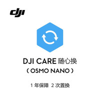 大疆（DJI）DJI Osmo Nano 随心换Care 随心换 1 年版 (DJI Osmo Nano ) 标配