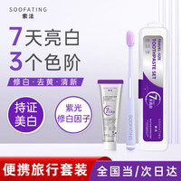 索法 SOOFATING 色修美白牙膏牙刷旅行套装去黄去渍清新口气抑菌口臭去口气