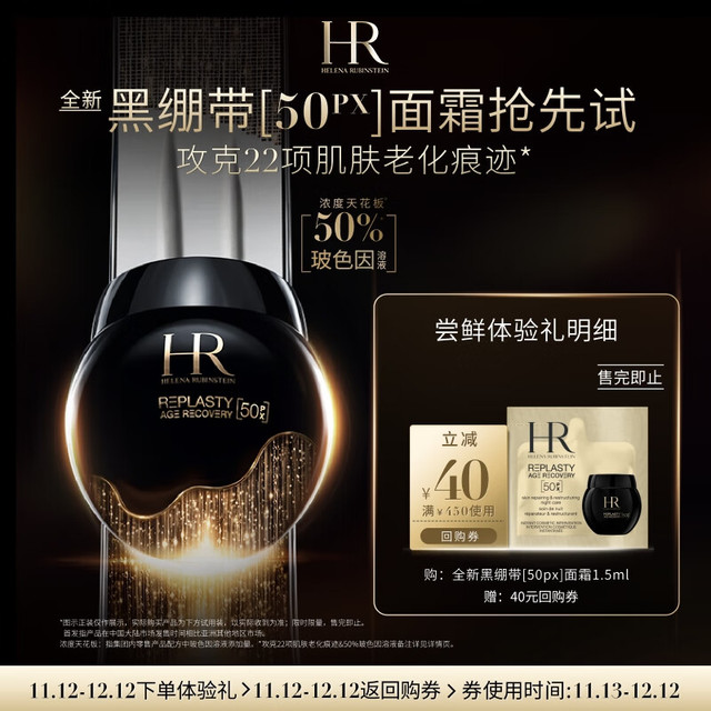 赫莲娜 HR全新黑绷带驻龄体验礼（黑绷带50PX 1.5ml）