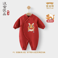 汉宫优品百天宝宝衣服秋冬初生儿哈衣保暖新生儿连体衣红色龙年婴儿新年服 龙翔九天 80cm