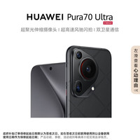 华为 HUAWEI Pura 70 Ultra 手机 12GB+512GB 玄黑