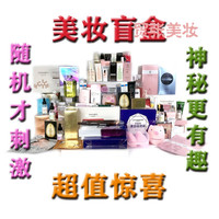 正彩品牌护肤品盲盒化妆品盲盒彩妆美妆盲盒福袋护手霜身体面部 彩妆盲盒（最少三件）