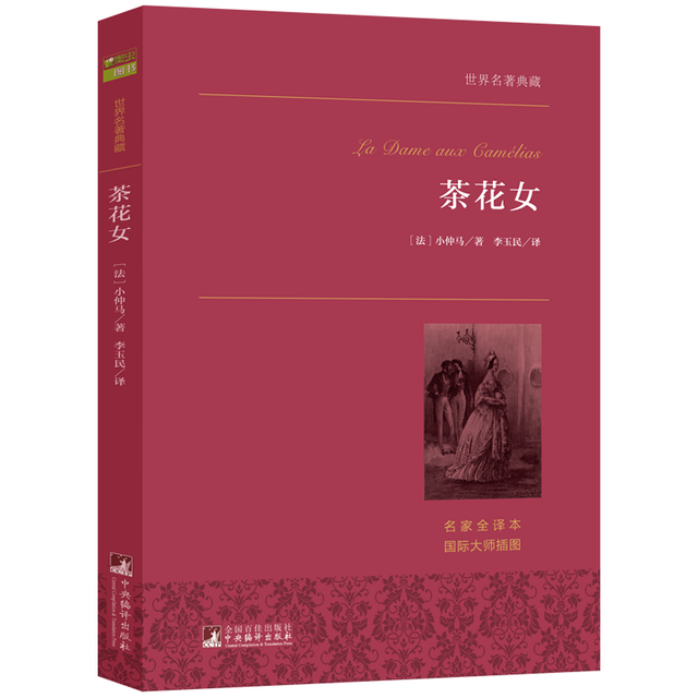 茶花女 世界名典藏