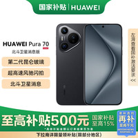 华为 HUAWEI Pura 70 手机 12GB+512GB 羽砂黑 北斗卫星消息版