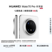 华为 HUAWEI Mate 70 Pro 优享版 手机 12GB+256GB 雪域白
