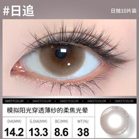 Sweet Color美瞳日抛10片【淡颜系列】自然三明治工艺日追彩色隐形眼镜 【日追】好似阳光穿透薄纱的柔焦光晕 800度