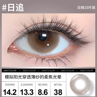 Sweet Color美瞳日抛10片【淡颜系列】自然三明治工艺日追彩色隐形眼镜 【寒冷火焰】冷光下透出火焰般的微烁光泽 800度