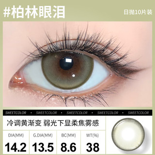 Sweet Color美瞳日抛10片【淡颜系列】自然三明治工艺日追彩色隐形眼镜 【寒冷火焰】冷光下透出火焰般的微烁光泽 800度