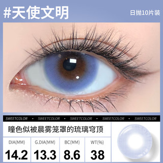 Sweet Color美瞳日抛10片【淡颜系列】自然三明治工艺日追彩色隐形眼镜 【天使文明】似被薄雾笼罩的琉璃穹顶 0度
