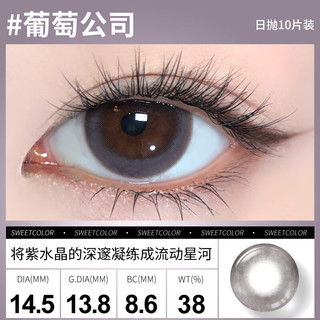 Sweet Color美瞳日抛10片【淡颜系列】自然三明治工艺日追彩色隐形眼镜 【寒冷火焰】冷光下透出火焰般的微烁光泽 800度