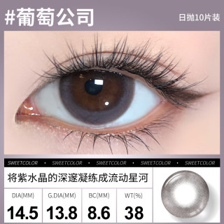 Sweet Color美瞳日抛10片【淡颜系列】自然三明治工艺日追彩色隐形眼镜 【葡萄公式】仿若流动的深邃紫水晶 225度