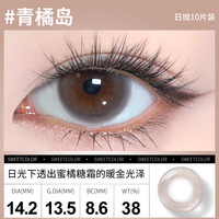 Sweet Color美瞳日抛10片【淡颜系列】自然三明治工艺日追彩色隐形眼镜 【青橘岛】日光下透出蜜橘糖霜的暖金光泽 475度
