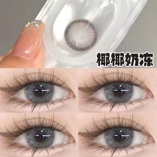 自然美 美瞳年抛2片装2025纽约蓝色纯欲大直径混血水润隐形眼镜女生 椰椰奶冻灰14.5（一副两片装+盒） 650度