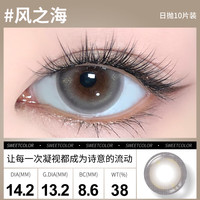 Sweet Color美瞳日抛10片【淡颜系列】自然三明治工艺日追彩色隐形眼镜 【风之海】每一次对视仿佛诗意在流动 475度