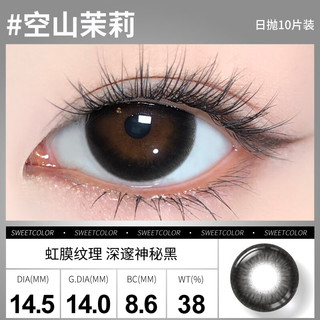Sweet Color美瞳日抛10片【淡颜系列】自然三明治工艺日追彩色隐形眼镜 【空山茉莉】虹膜纹理 深邃神秘黑 100度