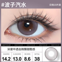 Sweet Color美瞳日抛10片【淡颜系列】自然三明治工艺日追彩色隐形眼镜 【波子汽水】状态微微醺的甜酷感 325度