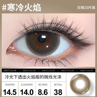 Sweet Color美瞳日抛10片【淡颜系列】自然三明治工艺日追彩色隐形眼镜 【寒冷火焰】冷光下透出火焰般的微烁光泽 800度
