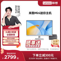 联想 Lenovo *来酷Mini/来酷Mini Pro 小机箱台式电脑主机 台式机电脑主机箱迷你mini电脑主机 家用办公台式机 手掌大小