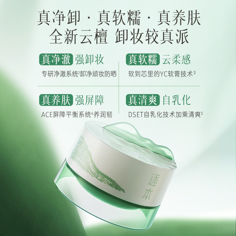ZHUBEN/逐本 云檀植萃 卸妆膏 248ml