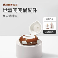 世喜水杯保温杯配件 杯套 儿童保温杯杯头 吸管 吸嘴配件 世喜吨吨桶-杯头棕