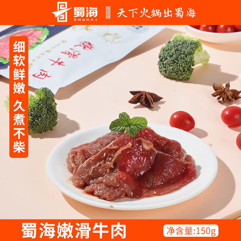 蜀海 嫩滑牛肉 火锅食材
