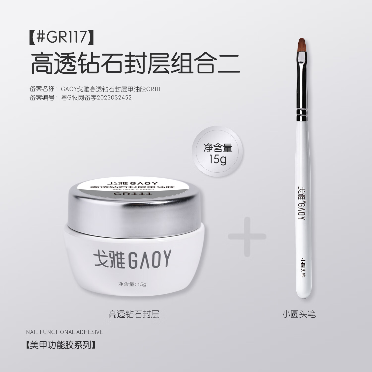  gaoy/戈雅 高透钻石封层 美甲底胶+美甲笔  15g
