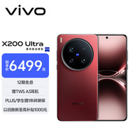 vivo X200 Ultra 5G手机 12GB+256GB 红圈 骁龙8至尊版