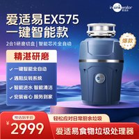 爱适易 智能垃圾处理器 厨房厨余垃圾粉碎机EX575