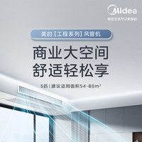 Midea/美的 变频冷暖 中央空调风管机 一拖一 5匹
