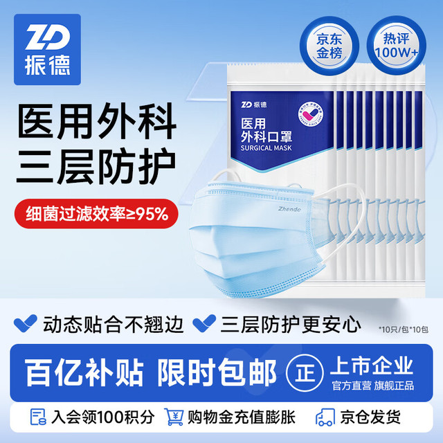 今日必买：ZHENDE 振德 德美舒 一次性医用外科口罩 10片*10包 蓝色
