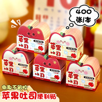 小槑同学 苹果吐司便利贴可粘贴便签纸可撕有粘性便签贴纸初中生专用便签本创意可爱小学生异形记事贴