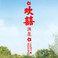 默然诺尔结婚静电贴喜字贴婚房布置套装婚礼窗户玻璃窗花贴纸装饰婚庆用品