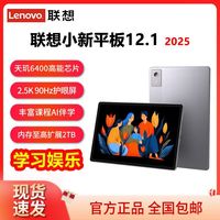 联想 Lenovo 小新Pad 2025款 12.1英寸 Android 平板电脑