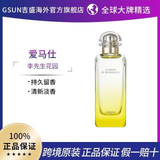 HERMÈS 爱马仕 Hermes爱马仕李先生花园香水香氛持久淡香水简装