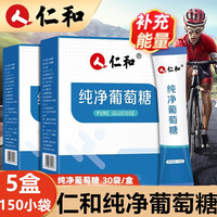 仁和纯净葡萄糖葡成人运动户外能量饮葡萄糖体考低血糖葡萄糖口服液葡萄糖补水液店 仁和纯净葡萄糖30袋*5盒