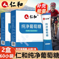 仁和纯净葡萄糖葡成人运动户外能量饮葡萄糖体考低血糖葡萄糖口服液葡萄糖补水液店 仁和纯净葡萄糖30袋*2盒