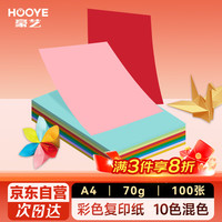 豪艺 HOOYE A4彩色复印纸儿童手工DIY剪纸 100张/包 10色混色