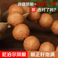 彩荷龙眼菩提子凤眼菩提子原籽手串手链手持佛珠男女 凤眼直径15mm108颗