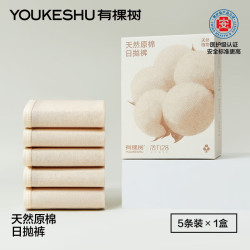 YOUKESHU 一次性内裤女纯棉A级抗菌医护级 不染色原棉 免洗直穿 5条 莱赛尔 EO灭菌