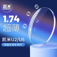CHEMILENS/凯米 防蓝光 近视眼镜+圆框眼镜架+凯米U2高清1.74防污镜片