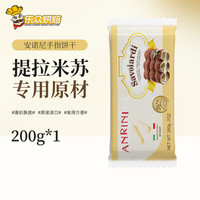 琪雷萨意大利马斯卡彭奶酪芝士提拉米苏蛋糕冰淇淋家用烘焙材料 安诺尼手指饼干200g