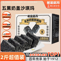 老金磨方五黑奶盖沙琪玛1kg箱装