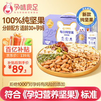 移动端、京东百亿补贴：孕味食足 每日纯坚果孕妇零食原味混合干果仁独立小包装礼包礼盒 750g/30袋