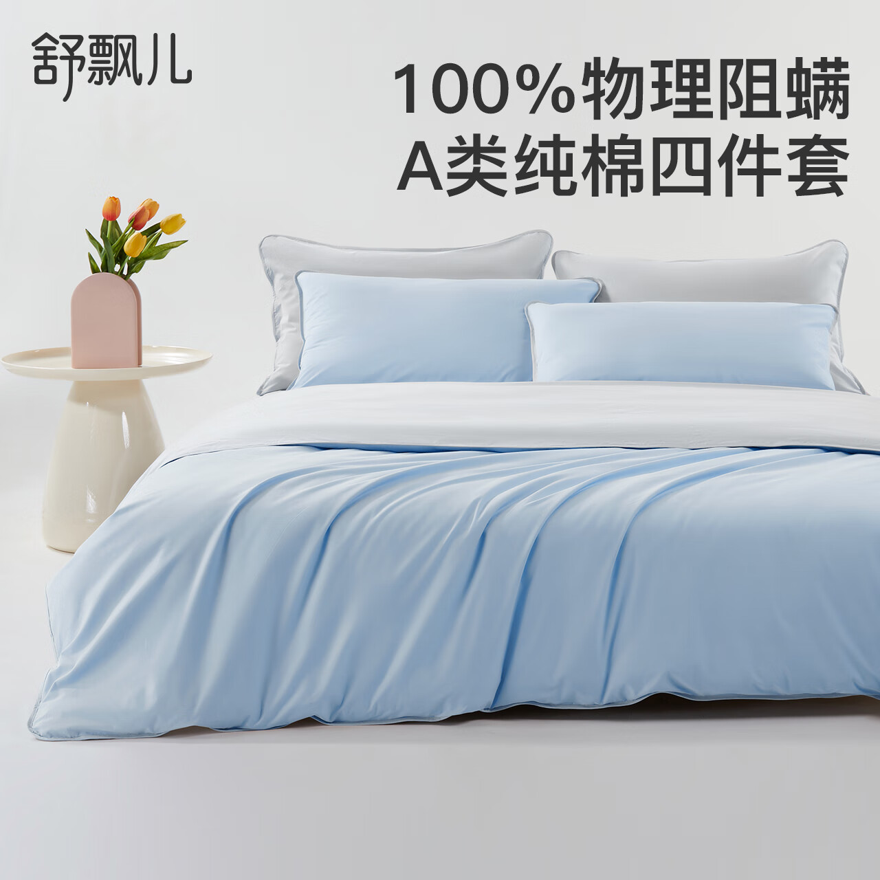 舒飘儿100%专业防螨四件套纯棉A类防螨虫床上用品防尘螨过敏被套 【