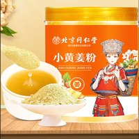 北京同仁堂 Tongrentang Chinese Medicine小黄姜粉 干姜粉生姜纯姜粉 姜黄粉  黄姜粉 小黄姜姜粉食用姜粉 1罐