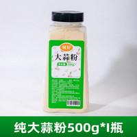 食用纯大蒜粉商用蒜香粉500g蒜头粉蒜蓉粉蒜头酥烧烤腌肉调料洋葱