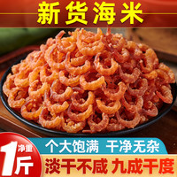 金钩海米干货特产级新鲜海米小虾米干货干虾仁干开洋干货金钩虾米 250